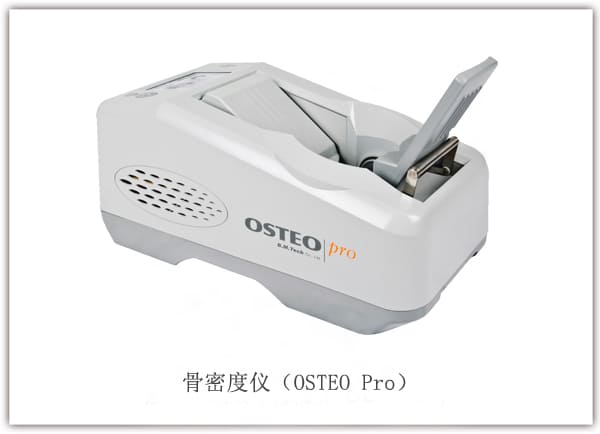 骨密度儀osteo-pro_韓國(guó)骨密度儀.jpg