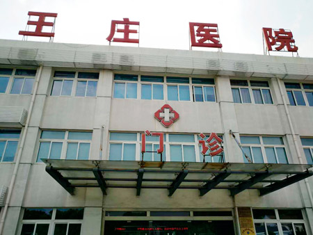 常熟市王莊醫(yī)院位于江蘇省蘇州市常熟市尚湖鎮(zhèn)東橋村，日常開展衛(wèi)生院等相關(guān)業(yè)務(wù)，這些年，王莊醫(yī)院的醫(yī)療技術(shù)水平不斷提升。前不久，王莊醫(yī)院又花200多萬元更新、引進(jìn)了醫(yī)療設(shè)備。