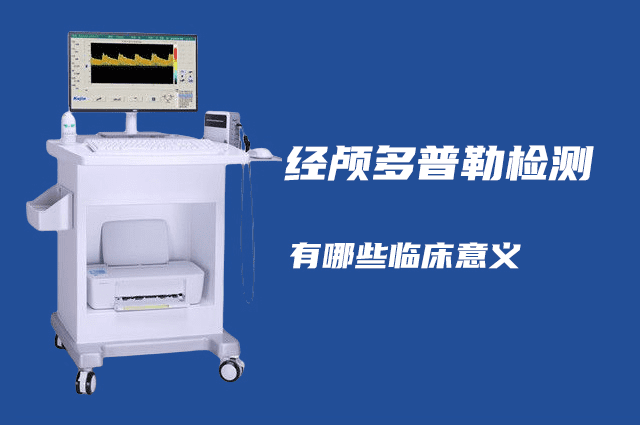 經(jīng)顱多普勒可以檢查哪些??？有哪些臨床意義