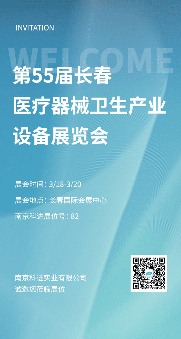 2022第55屆長春醫(yī)療器械衛(wèi)生產(chǎn)業(yè)設(shè)備展覽會(huì)，南京科進(jìn)參與交流