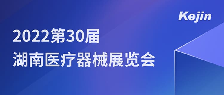 7月1日，南京科進(jìn)邀您參與2022第30屆湖南醫(yī)療器械展覽會