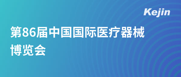 第86屆中國(guó)國(guó)際醫(yī)療器械博覽會(huì)